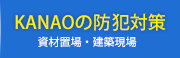 金生警備保障の防犯対策