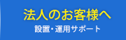 法人のお客様へ