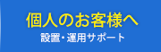 個人のお客様へ