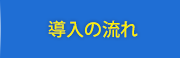 機械警備導入の流れ