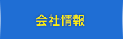 金生警備保障の会社情報