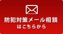 防犯対策のメールはこちら