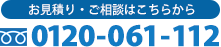 お問い合わせ・ご相談はこちらから0438-98-1118